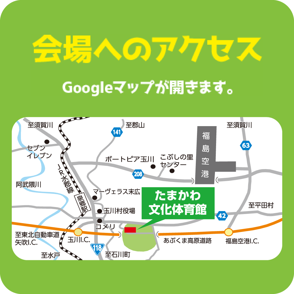 会場へのアクセス