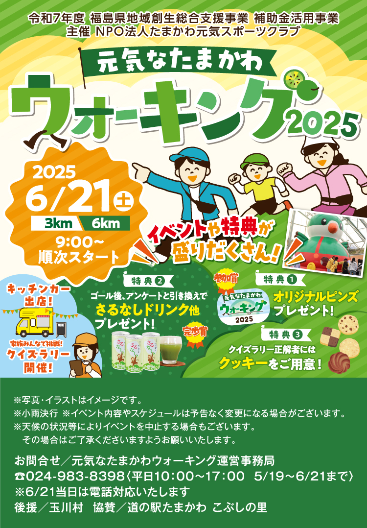元気なたまかわウォーキング2025