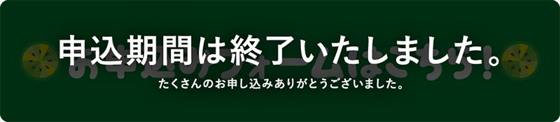 お申込みフォームはこちら!