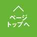 Pagetop